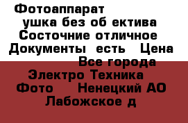 Фотоаппарат Nikon D7oo. Tушка без об,ектива.Состочние отличное..Документы  есть › Цена ­ 38 000 - Все города Электро-Техника » Фото   . Ненецкий АО,Лабожское д.